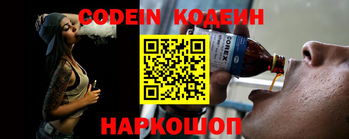 Кодеин Purple Drank  Codein напиток Lean (лин)  Кузнецк  Вход с VPN 