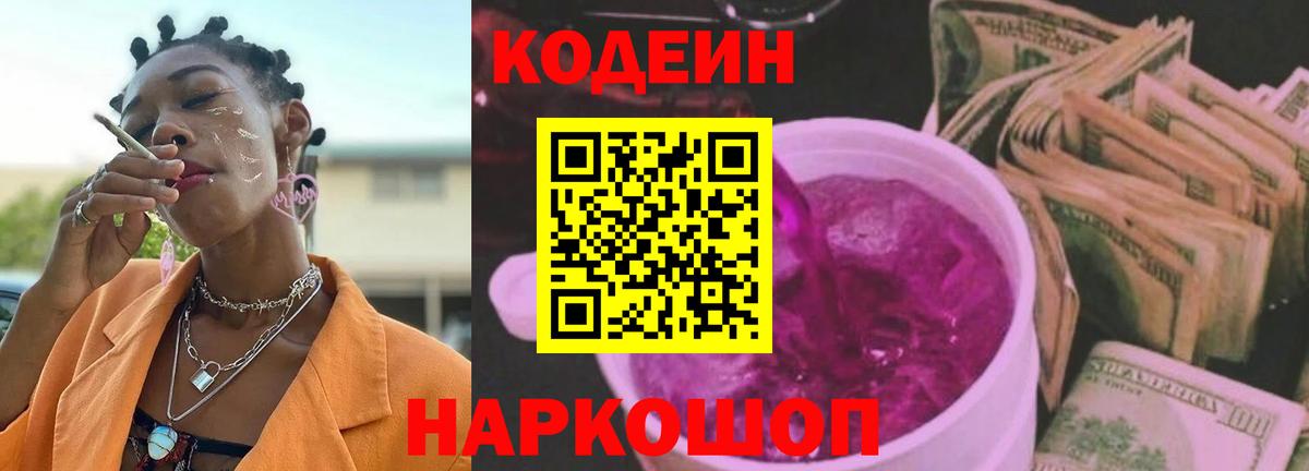 Кодеин напиток Lean (лин) Кузнецк